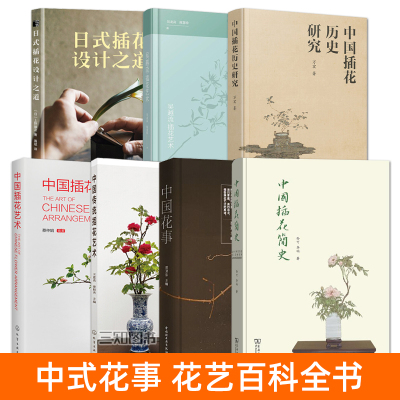中国传统插花艺术+中国插花简史+中国花事+日式插花设计+历史研究 花道艺术 百科全书 茶道插花制作技巧 花艺技法教程 花艺师书籍