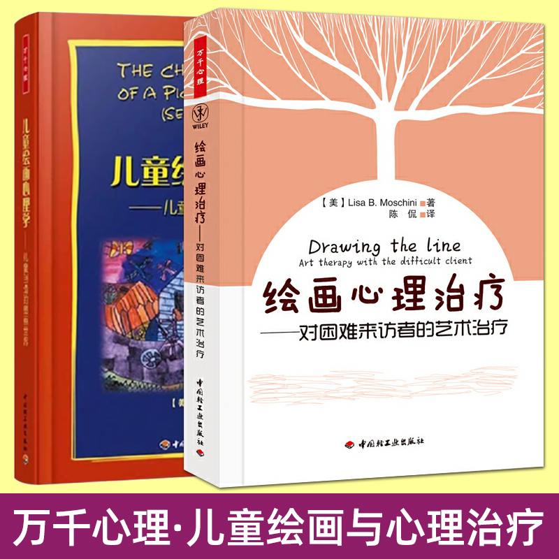 全2册 绘画心理治疗：对困难来访者的艺术治疗 儿童绘画心理学 解读儿童画 绘画心理分析 方法 理论 万千心理咨询治疗师心理学书籍