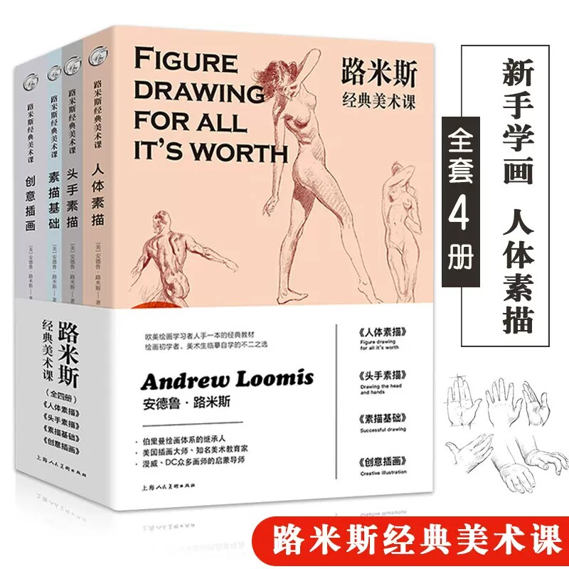 全4本 路米斯经典美术课 人体素描 头手素描 素描基础 创意插画 西方