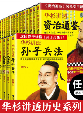 华杉讲透历史系列正版全套华杉讲透资治通鉴31-30孙子兵法论语孟子大学中庸王阳明传习录 儒家经典国学中国传统文化企业管理畅销书
