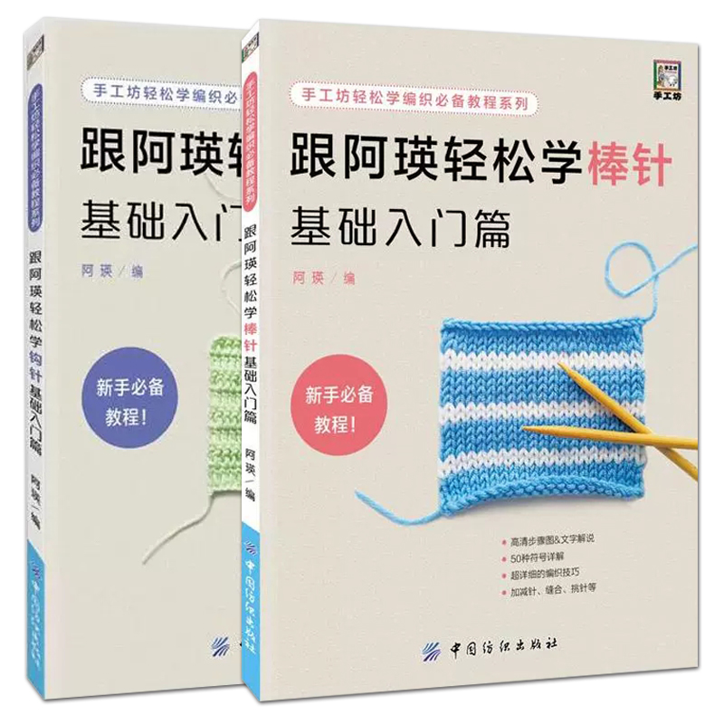 2本 跟阿瑛轻松学棒针+学钩针 基础入门篇 手工坊轻松学编织教程系列 手工毛衣编织 打毛线衣服 毛线花样编织基础大全教程教材书籍