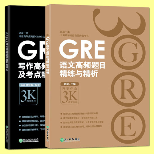GRE语文高频题目精练与精析