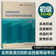 VETS初级 考试大纲样题及解析 职场英语 实用英语交际职业技能等级考试模拟题集 教材 答题技巧 初级 解题思路 2024版 模拟题