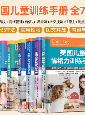 美国儿童情绪管理训练手册