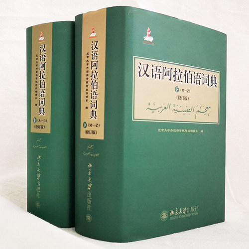 正版 汉语阿拉伯语词典 阿拉伯语汉语词典 修订版 北京大学外国语学院 阿语词典自学教材 阿拉伯语汉语词典字典词典辞典双语工具书 - 封面