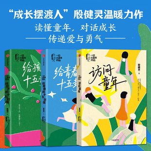 全3册 殷健灵的书 给青春的十五封信+给孩子的十五封信+访问童年 暖心成长小童书 青春期 给孩子的心灵能量书 作品 儿童文学 经典