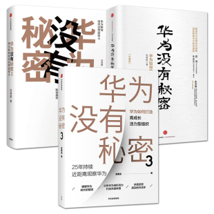 企业经营管理书籍 华为经营哲学 任正非管理思想 吴春波 组织活力 全套3册 企业家 华为没有秘密1 内在成长驱动机制 发展历程