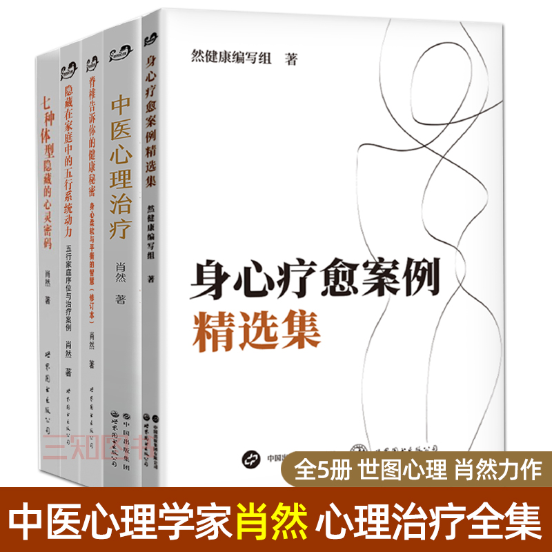 5册 肖然 中医心理治疗+身心疗愈案例精选集+七种体型隐藏的心灵密码+隐藏在家庭中的五行系统动力+脊椎告诉你的健康秘密 肖然的书