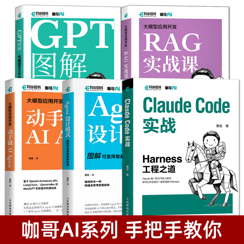 大模型应用开发 动手做AI Agent设计模式+RAG实战课+GPT图解 教程书 大模型是怎样构建的 RAG系统开发流程 搭建人工智能模型 AIGC