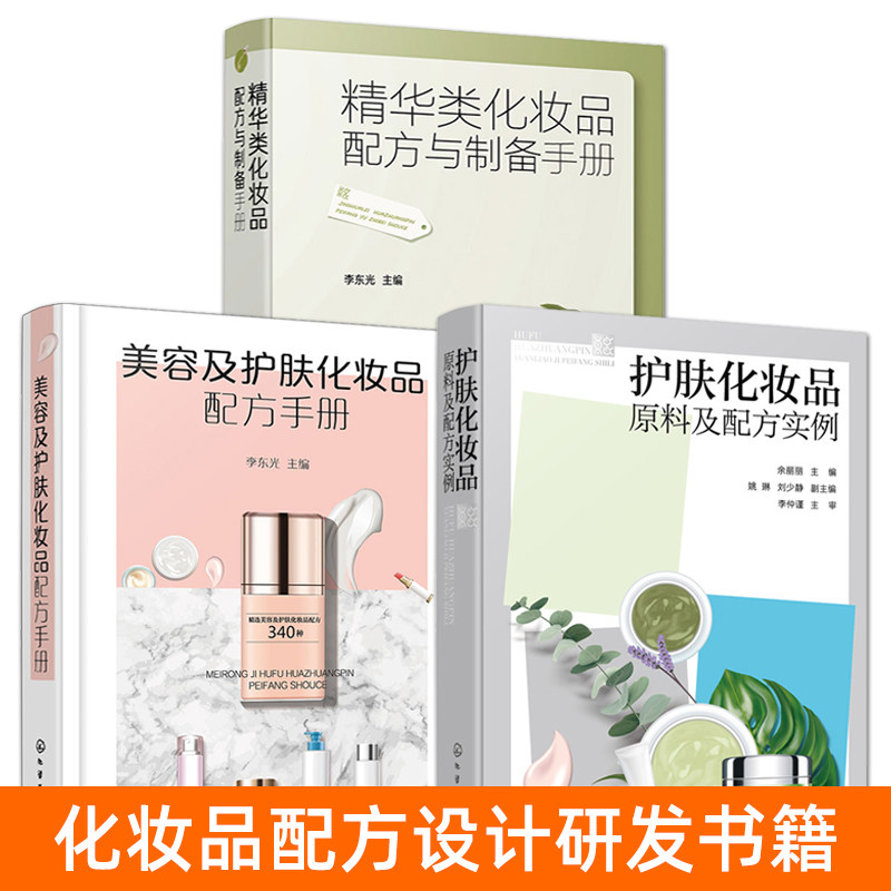 美容及护肤化妆品配方手册+护肤化妆品原料及配方实例+精华类化妆品配方与制备手册 现代化妆品工艺配方研发 原料配比生产制备方法