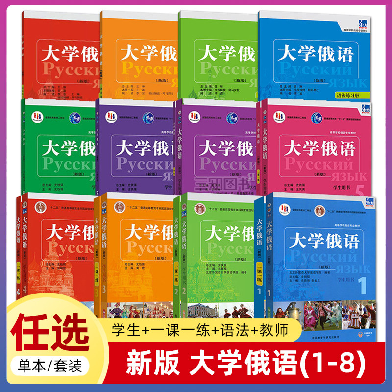 大学俄语东方12345678册学生用书+一课一练+教师用书+语法练习册 新版全套 大学俄语专业本科教材 俄语零基础入门自学教程俄罗斯语