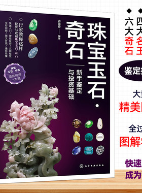 珠宝玉石：新手鉴定与投资基础