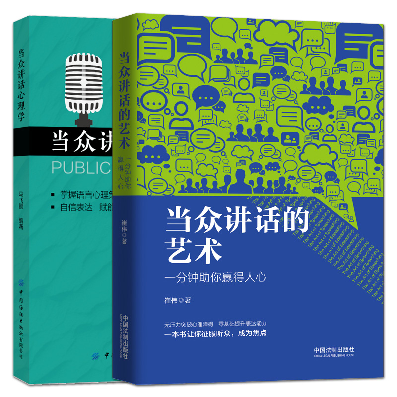 2册 当众讲话的艺术+当众讲话心理学 演讲与口才训练书籍 当众演讲主持面试职场竞聘演讲工作汇报销售提升表达沟通能力说话技巧 书籍/杂志/报纸 演讲/口才 原图主图