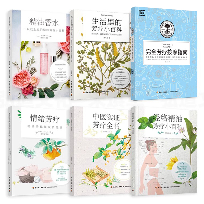 6册中医实证芳疗全书+经络精油芳疗+精油香水+情绪芳疗+生活里的芳疗小百科+完全芳疗按摩指南芳香疗法配方宝典调女性spa美容院