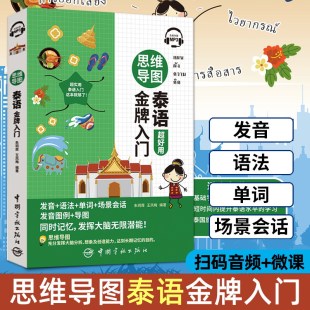 思维导图泰语金牌入门 自学泰语入门学习泰国语发音单词语法口语句型对话日常会话书籍 零基础学泰语自学教材入门教程书 附光盘