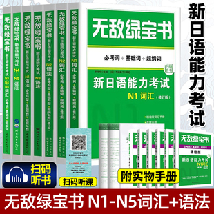 日语无敌绿宝书新日本语能力考试n2词汇n1语法n3n4n5历年考点真题jlpt教材全套练习题高考日语考级备考资料新日语能力测试李晓东