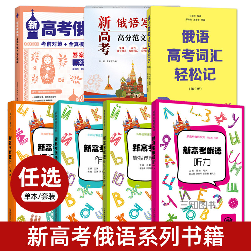 新高考俄语词汇单词语法作文听力轻松记全真模拟试题高考俄语写作高分范文字帖完形填空专项训练真题教材练习高中高三俄语冲刺试卷