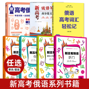 新高考俄语词汇单词语法作文听力轻松记全真模拟试题高考俄语写作高分范文字帖完形填空专项训练真题教材练习高中高三俄语冲刺试卷