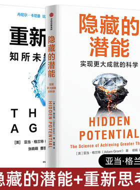 2册 隐藏的潜能+重新思考：知所未知的力量 亚当·格兰特 沃顿商学院教授 如何建立性格技能激励结构 突破自我创造信心的方法智慧