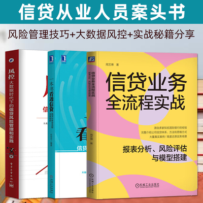 3册 一本书看透信贷+风控+信贷业务全流程实战风险管理银行业金融机构互联网金融信贷工作人员管理贷款书籍信贷营销信用卡风控操作