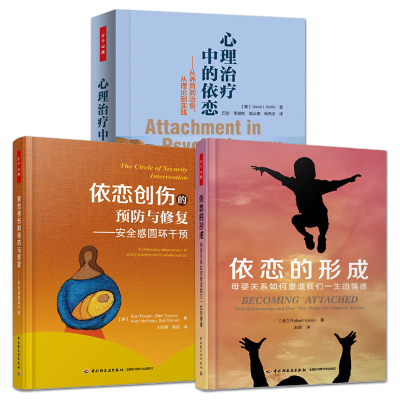 3册 心理治疗中的依恋+依恋创伤的预防与修复：安全感圆环干预+依恋的形成：母婴关系如何塑造我们一生的情感 心理咨询治疗师书籍