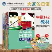 学生用书中级教材第一二册大学日语自学教程书籍 大家 包邮 正版 教材 日本语 2全套4册 日本语新版 日语中级1 学习辅导用书