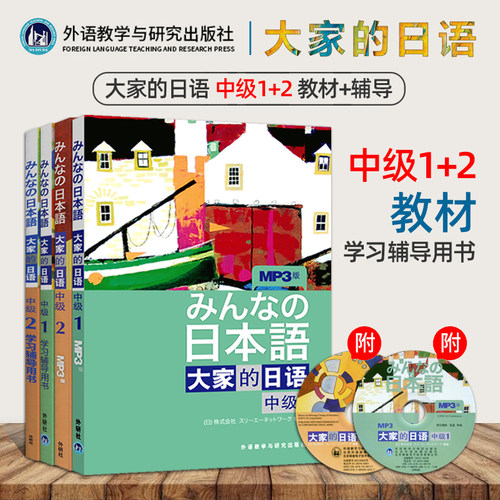 大家的日语 中级1+2 全套4本