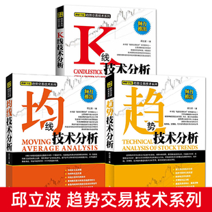 邱立波趋势交易技术系列 K线+均线+趋势技术分析 新手学炒股教程书籍零基础快速入门 股市投资理财高级趋势实战技法 从入门到精通