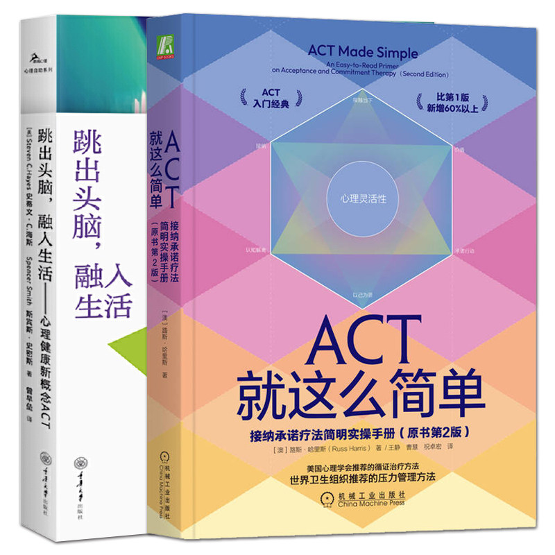 2册 ACT就这么简单：接纳承诺疗法简明实操手册+跳出头脑融入生活 ACT经典入门循证疗法 压力管理方法 克服抑郁焦虑 摆脱负面情绪