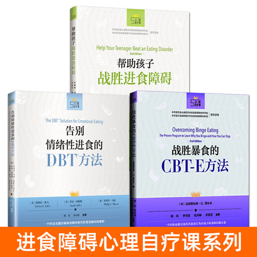 战胜暴食的CBT-E方法