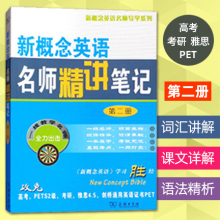 正版包邮 新概念英语名师精讲笔记第二册 自学笔记 新概念英语2教材全解课本解析词汇语法课文详解课后习题答案 新东方名师编写组