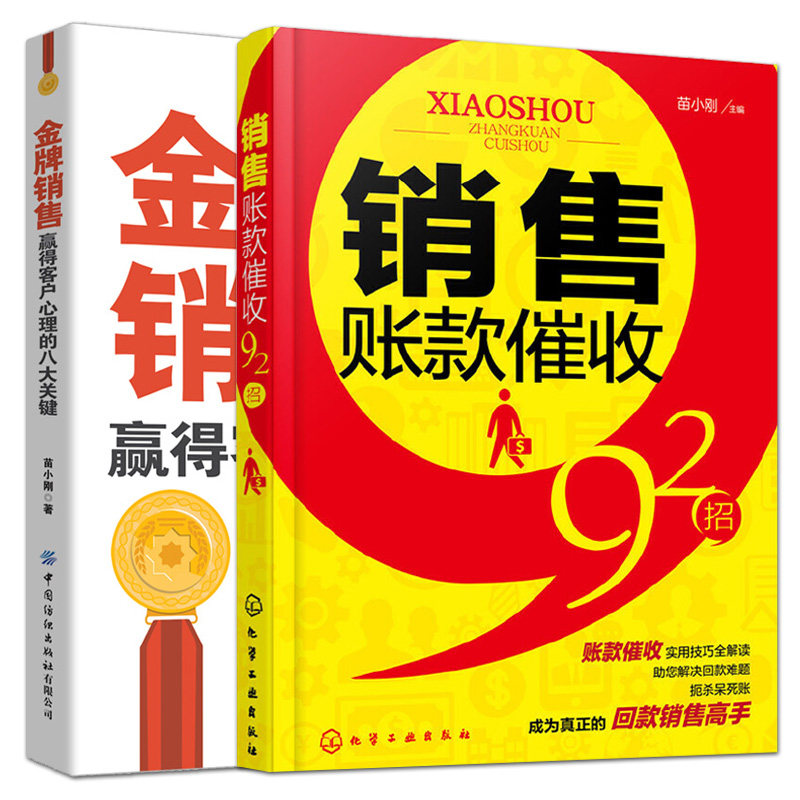 2册 销售账款催收92招+金牌销售赢得客户心理的八大关键 催款追债回款方法实用说话口才沟通技巧书籍 催债还款讨债招数大全的方法