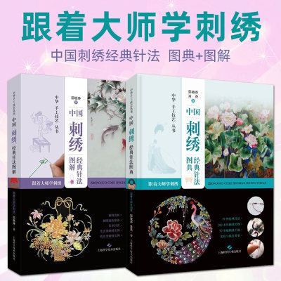 跟着大师学刺绣图典+图解