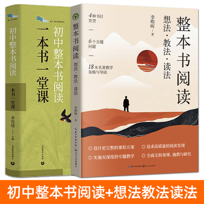 正版 初中整本书阅读：一本书一堂课+整本书阅读：想法教法读法 统编初中语文教材名著阅读 教学课例设计开发 课程设计 教学思路