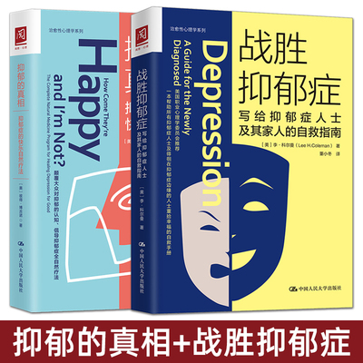 2册 战胜抑郁症：写给抑郁症患者及其家人的自救指南+抑郁的真相：抑郁症的快乐自然疗法 青春期孩子情绪问题 康复 如何调整治疗