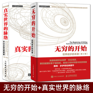 正版 戴维多伊奇书籍 无穷的开始：世界进步的本源+真实世界的脉络：平行宇宙及其寓意 第2版 量子物理学 进化论 知识论 计算理论