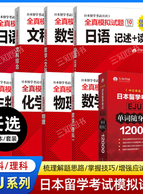 日本留学考试EJU全真模拟试题 理科+文科 物理+化学+数学+生物+日语：听读解+听解+记述+单词 文科综合日本留考教材eju真题词汇书