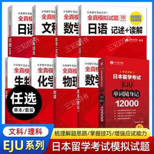 日本留学考试EJU全真模拟试题 理科+文科 物理+化学+数学+生物+日语:听读解+听解+记述+单词 文科综合日本留考教材eju真题词汇书