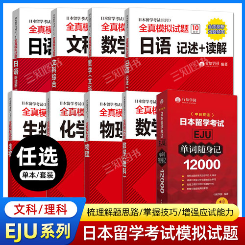 日本留学考试 全真模拟试题