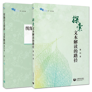 2册 曹刚 探索文本解读的路径+统编语文教材与文本解读（初中卷）詹丹 初中语文阅读教学建议教材设计阅读策略指导 教学研究参考书