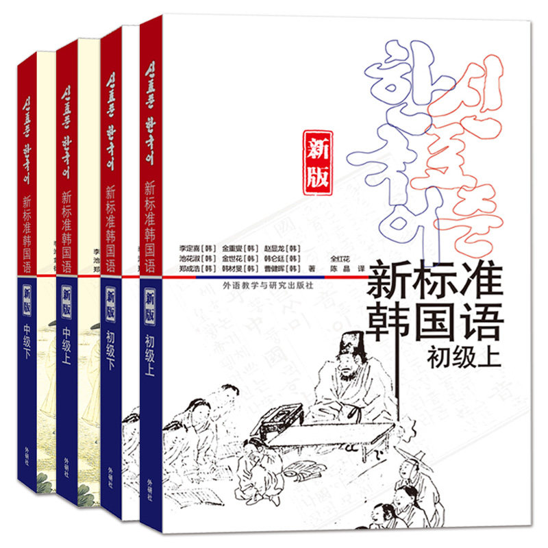 全4册 新标准韩国语全套初级+中级教材上下册 附音频 零基础自学入门教材教程学韩语的书 韩国庆熙大学教材 外研社