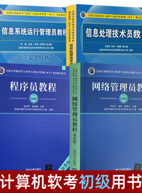 2026软考初级教材 网络管理员教程第五版+程序员教程第5版+信息系统运行管理员+信息处理技术员 计算机软考初级资格认证考试题库