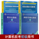 信息处理技术员 2026软考初级教材 信息系统运行管理员 程序员教程第5版 计算机软考初级资格认证考试题库 网络管理员教程第五版