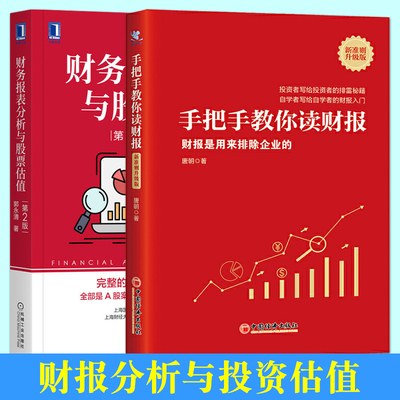 财务报表分析与股票估值 第2版 手把手教你读财报 财报是用来排除企业的新准则升级版 价值投资 上市公司财务分析股票价格资产管理