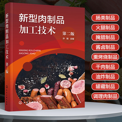 新型肉制品加工技术(第二版）