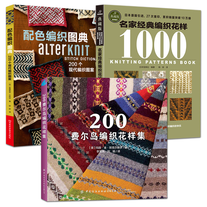 200费尔岛编织花样集+配色编织图典：200个现代编织图案+名家经典编织花样1000 棒针 钩针 款式配色 编织符号 手工编织方法书籍
