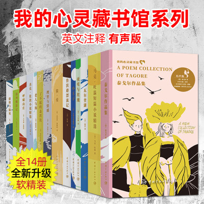 【全套14册 有声版】我的心灵藏书馆系列 英文注释版英文版原版原著畅销英语阅读书籍收藏世界名著文学小说英语读物大学生青少年版