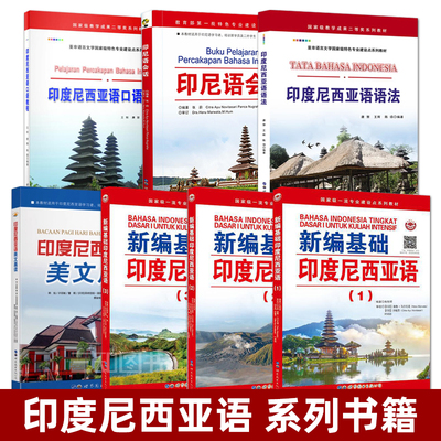 新编基础印度尼西亚语