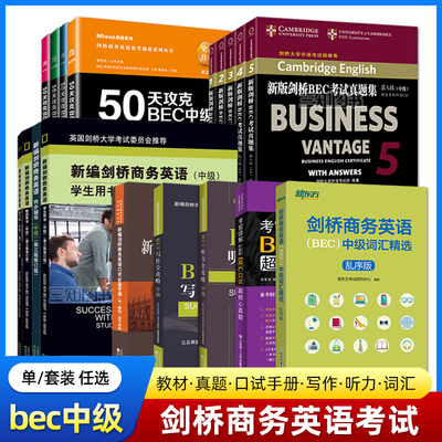 bec中级教材全套新编剑桥商务英语中级学生用书+教师+真题集12345+口语听力写作+词汇单词+同步辅导+练习册 bec商务英语考试真题