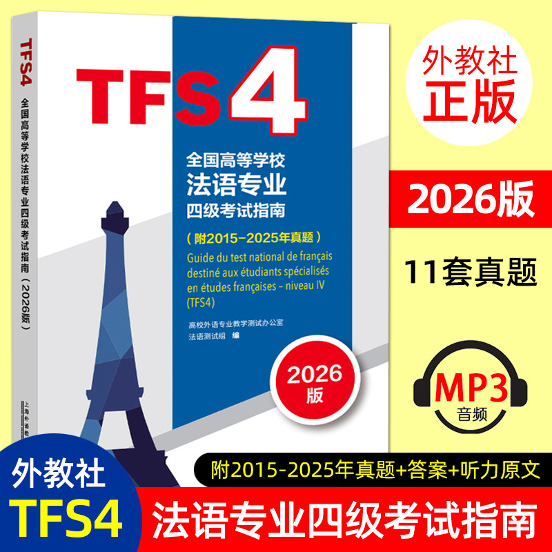 2026年法语专四 全国高等学校法语专业四级考试指南 附音频 法语专业4级TFS4考试指南 附2015-2025年真题历年 法语专四专4考试真题